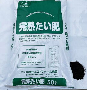【ふるさと納税】736 完熟たい肥　50L×1袋　　肥料