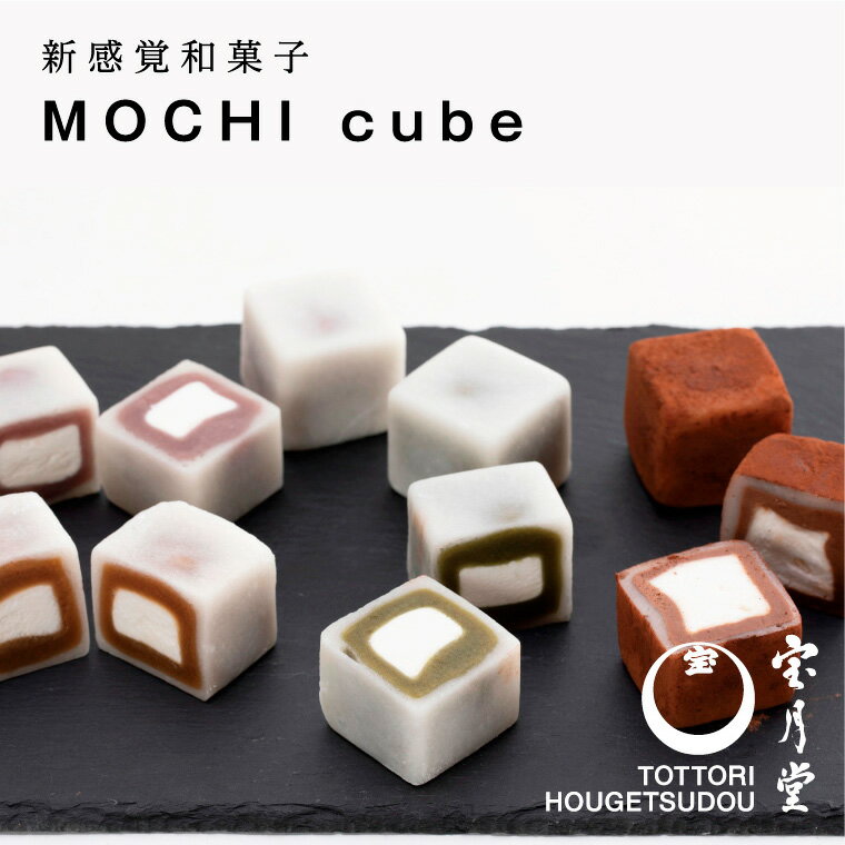 121 MOCHI cube 宝月堂 菓子 大福 スイーツ 送料無料 和菓子 生チョコ 小豆 抹茶 コーヒー 鳥取