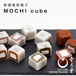 【ふるさと納税】1149 MOCHI cube10個入り　宝月堂　菓子　大福　スイーツ　送料無料　和菓子　生チョコ　小豆　抹茶　コーヒー　鳥取　プレゼント お取り寄せスイーツ お菓子 手土産 お取り寄せ とろける 生クリーム キューブ