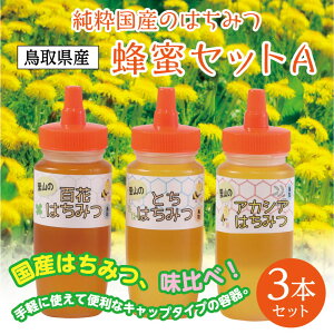 【ふるさと納税】161 蜂蜜セットA　　鳥取　ハチミツ　国産　送料無料