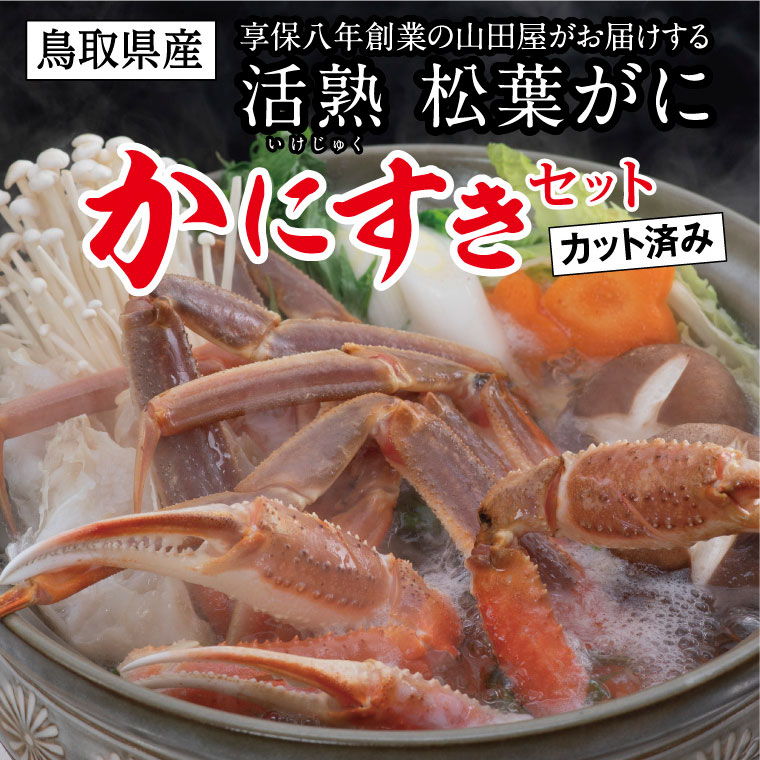 9位! 口コミ数「0件」評価「0」0815 鳥取県産 松葉がに「かにすきセット」(カット済) 山田屋　　カニ　蟹　 鍋