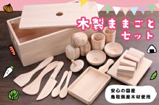【ふるさと納税】342 木製ままごとセット