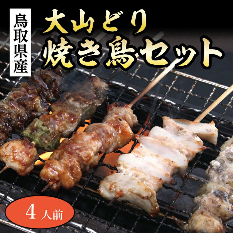 返礼品説明 返礼品名 1550 大山どり焼き鳥セット(4人前)(ふるさと物産館) 名称 大山どり焼き鳥セット 産地名 鳥取県 内容量 ・もも串×4本 ・ねぎま串×4本 ・つくね串×4本 ・カワ串×4本 ・なんこつ串×4本 ・ぼんじり串×4本 ・《自家製》 こだわりの焼き鳥塩　1本 ・《自家製》 こだわりの焼き鳥タレ　1本 保存方法 冷凍で保存 消費期限 冷凍14日 配送方法 冷凍 提供元（製造者、加工業者等） 鳥取市ふるさと物産館鳥取県鳥取市末広温泉町160（日交本通りビル1階） 備考 人気の焼き鳥串6種を4本ずつ入れた、ご自分でお好きな味で焼いていただけるセットです。鳥取の大山どりを使用して串打ちしました。ホットプレートを使用しますと、ご家庭でも手軽にやきとりを召し上がって頂けます。もちろんバーベキュー、キャンプ、鉄板焼きパーティーなどにもピッタリです！ ・ふるさと納税よくある質問はこちら ・寄附申込みのキャンセル、返礼品の変更・返品はできません。あらかじめご了承ください。&nbsp; 鳥取県大山山麓で育った「大山どり」の焼き鳥。 「大山どり」について 中国地方最高峰の名峰と呼ばれる大山。 大山どりとは、そんな大山の山麓のきれいな空気と新鮮な地下天然水で育てられた健康でおいしい鶏です。 生後28日以降は抗生物質の入っていない飼料を与えられ、雛を平飼いにて通常より約一週間長い58日〜60日間飼育することにより、脂乗りの良いバランスのとれた、ジューシーで旨味のある肉質が生まれます。 グリルでも調理できますが、ぜひ直火で焼いてお召し上がりください。 大山どりの旨味と食感が最大限に楽しめます。 百貨店にも出店している焼き鳥の人気店。 人気の焼き鳥串6種4本ずつを、お好きな味で焼いていただけるセットです。鳥取の大山どりを串打ちしました。ホットプレートを使用すると、ご家庭でも手軽にやきとりがお召し上がりいただけます。バーベキュー、キャンプ、鉄板焼きパーティーなどにもピッタリです！ ・もも串×4本 ・ねぎま串×4本 ・つくね串×4本 ・カワ串×4本 ・なんこつ串×4本 ・ぼんじり串×4本 ・《自家製》 こだわりの焼き鳥塩　1本 ・《自家製》 こだわりの焼き鳥タレ　1本 人気の焼き鳥串6種4本ずつを、お好きな味で焼いていただけるセットです。鳥取の大山どりを串打ちしました。ホットプレートを使用すると、ご家庭でも手軽にやきとりがお召し上がりいただけます。バーベキュー、キャンプ、鉄板焼きパーティーなどにもピッタリです！ 「ふるさと納税」寄付金は、下記の事業を推進する資金として活用してまいります。 寄付を希望される皆さまの想いでお選びください。 (1) 鳥取砂丘の保全と活性化に関する事業 (2) 福祉に関する事業 (3) 教育に関する事業 (4) 青少年育成に関する事業 (5) 文化振興に関する事業 (6) 地域振興に関する事業 (7) 中心市街地の活性化に関する事業 (8) 日本遺産による麒麟のまちの活性化 (9) 医療に関する事業 希望がなければ、市政全般に活用いたします。 入金確認後、注文内容確認画面の【注文者情報】に記載の住所にお送りいたします。 発送の時期は、寄附確認後30営業日以内を目途に、お礼の特産品とは別にお送りいたします。