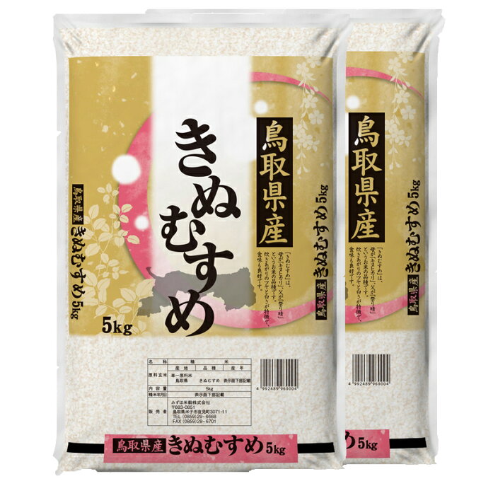 【ふるさと納税】先行受付 「令和3年産 鳥取県産きぬむすめ（5kg×2）」10月下旬以降発送