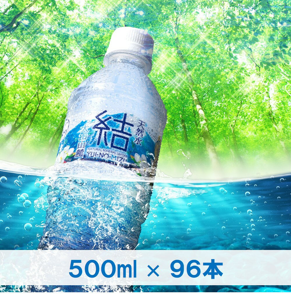 【ふるさと納税】水 大山山麓天然水「結」500ml×96本セット【24-020-013】鳥取県ふるさと認証食品認定 2023年モンドセレクション金賞受賞 永伸商事 ミネラルウォーター ジムに サウナに シリカ ジムに サウナに ペットボトル 鳥取県 米子市 送料無料