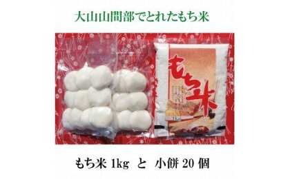 もちもちセット（丸もち20個：1kg、もち米1kg）【22-010-018】もち米（精白、鳥取県産1等米）