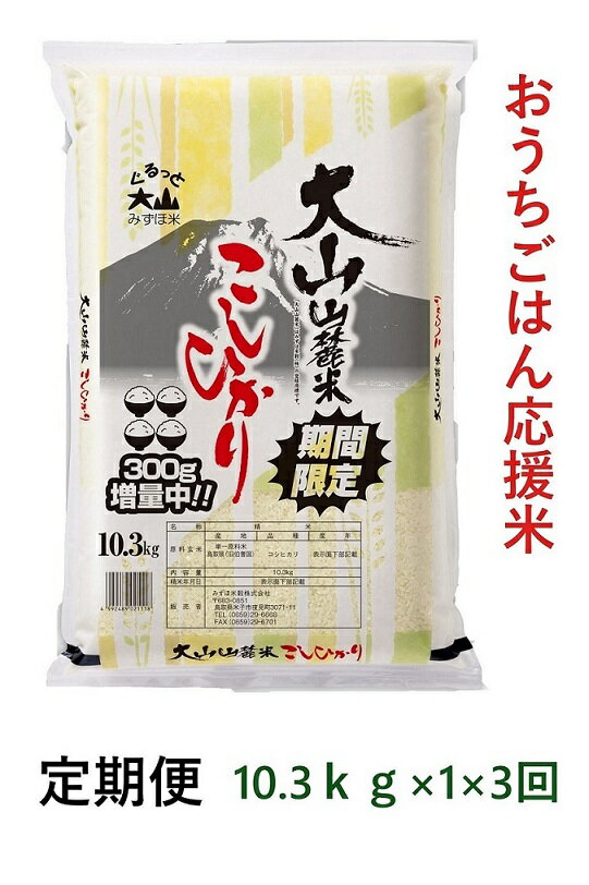 【ふるさと納税】 先行予約 期間限定 定期便 3ヶ月「 令和3年産　増量！ 大山山麓米こしひかり 10.3kg×3回」【21-027-010】