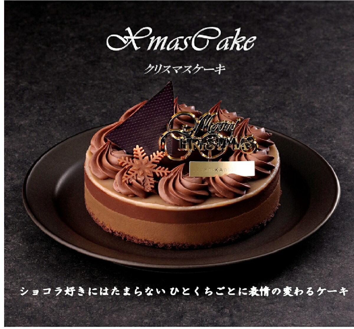 【ふるさと納税】 クリスマス ケーキ KAnoZA XmasCake チョコレート 先行予約【21-015-024】（直径：約15cm　高さ：約7.5cm）12月19日〜12月31日お届け【数量限定】