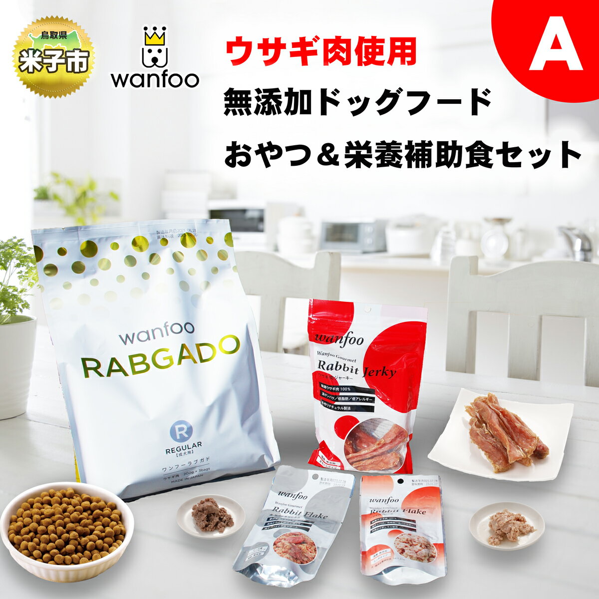 1位! 口コミ数「2件」評価「3」ワンフー wanfoo ウサギ肉使用ドッグフード ラブガド おやつ ＆栄養補助食セットA【24-020-010】犬 愛犬の健康を追求したドッ･･･ 