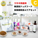 【ふるさと納税】ワンフー wanfoo ウサギ肉使用ドッグフード ラブガド 栄養補助食&ケアセットC【24-050-002】