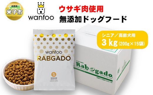 【ふるさと納税】ワンフー wanfoo ウサギ肉使用ドッグフ