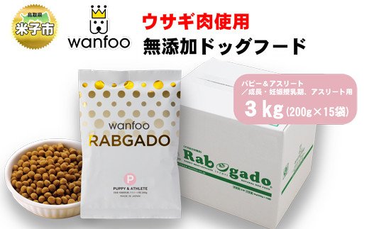 【ふるさと納税】ワンフー wanfoo ウサギ肉使用ドッグフ