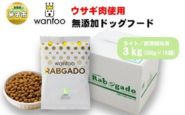 【ふるさと納税】ワンフー wanfoo ウサギ肉使用ドッグフード ラブガド ライト 肥満傾向用 3kg【22-020-031】犬