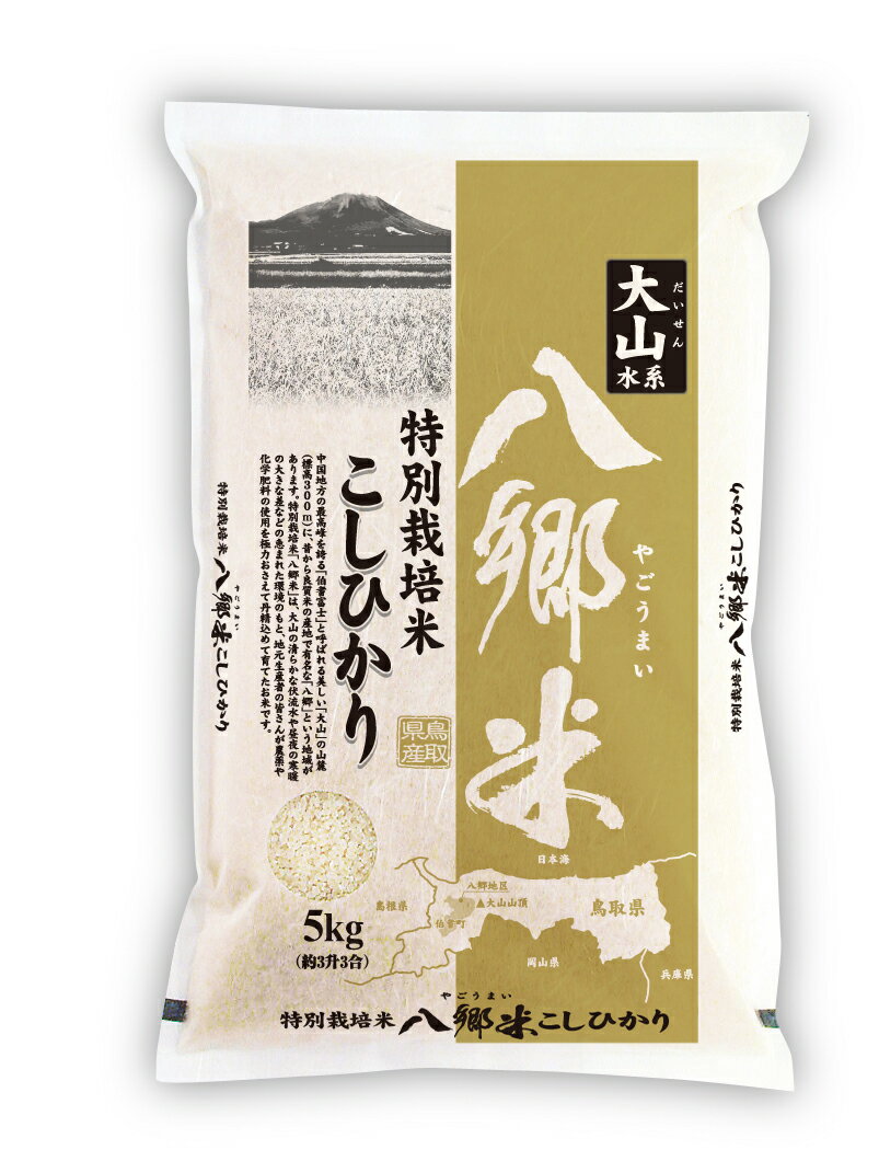 【ふるさと納税】鳥取県伯耆町産 八郷米 特別栽培 こしひかり 5kg【24-010-032】【農薬や化学肥料の使用を極力おさえて育てたお米】岩崎米穀 もちもち感と旨みのあるご飯 コシヒカリ 5キロ 10000円 1万 お米 こめ やごうまい お取り寄せ 鳥取県 米子市