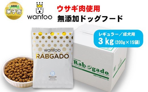 【ふるさと納税】ワンフー wanfoo ウサギ肉使用ドッグフ