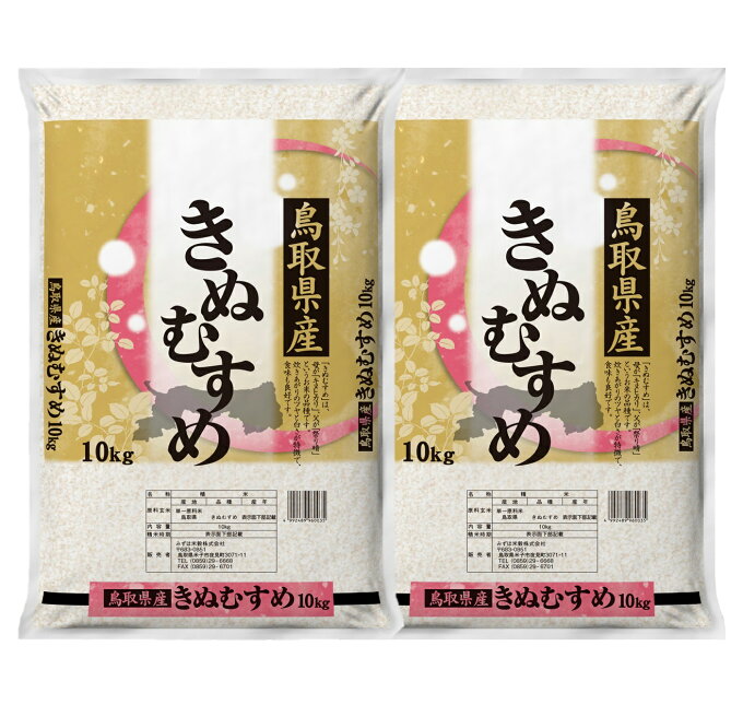 【ふるさと納税】令和2年産 鳥取県産きぬむすめ10kg×2（計20kg）（クラウドフ...