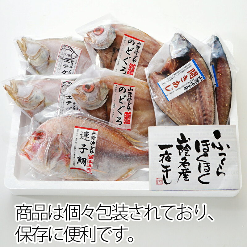 【ふるさと納税】山陰の干物 4種セット-A 詰合せ【22-015-022】ヤマサ食品 一夜干し 米子市 ふるさと納税 魚