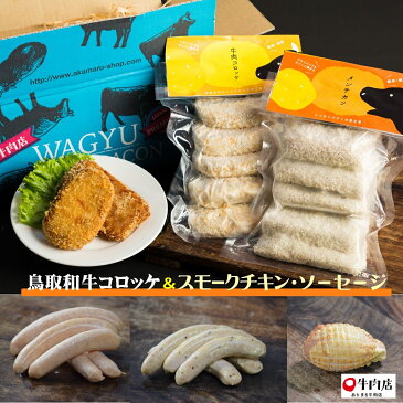 【ふるさと納税】あかまる牛肉店「スモ−クチキンとチキンソーセージ＆コロッケ5P×2」フジキコーポレーション選定品