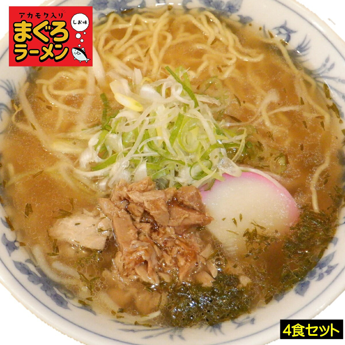 山陰のご当地ラーメン まぐろラーメン 4食セット[22-010-459]株式会社元気亭ぐるーぷ あかもく アカモク スーパーフード 海藻 マグロ まぐろ 鮪 海鮮 海の幸 魚貝 縮れ麺 麺類 ヘルシー お取り寄せ グルメ ご当地 鳥取県 米子市 送料無料