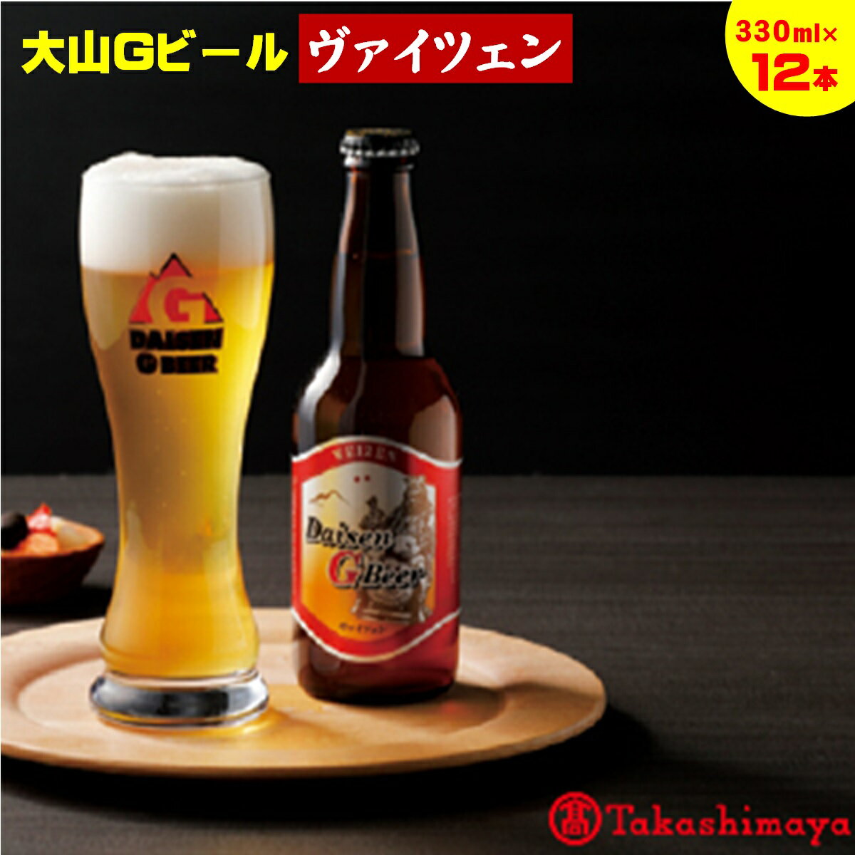 30位! 口コミ数「0件」評価「0」大山Gビール ヴァイツェン 330ml×12本【高島屋選定品】【NT-021-003】大山 地ビール ビール くめざくら 大山ブルワリー お･･･ 