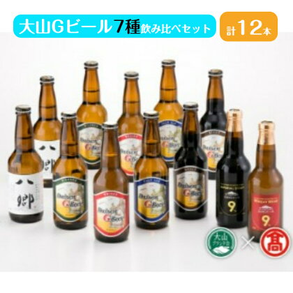 大山Gビール 飲み比べ セットF 7種 計12本(ピルスナー ヴァイツェン ペールエール スタウト 八郷ビール インペリアルスタウト ウィートワイン)（大山ブランド会）【25-X1】数量限定 大山Gビール 地ビール クラフトビール 麦芽 ホップ 鳥取県 米子市