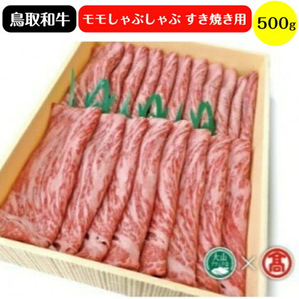 鳥取和牛 モモしゃぶしゃぶ すき焼き用 500g 冷凍（大山ブランド会）【30-C1】はなふさ精肉店 肉 牛 牛肉 和牛 すきやき スキヤキ 国産 鳥取県産 お取り寄せ グルメ 30000円 鳥取県 米子市