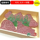 【ふるさと納税】鳥取和牛 モモステーキ用 500g 冷凍（大山ブランド会）【30-C3】はなふさ 肉 和牛 牛肉 もも 国産 鳥取県産 ステーキ お取り寄せ グルメ ご当地 30000円 鳥取県 米子市