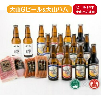 大山Gビール・大山ハム 詰合せF（大山ブランド会）【35-X3】提供:大山Gビール 地ビール クラフトビール ピルスナー ヴァイツェン ペールエール スタウト 八郷ビール ウインナー ベーコンお取り寄せ グルメ 麦芽 ホップ 鳥取県 米子市