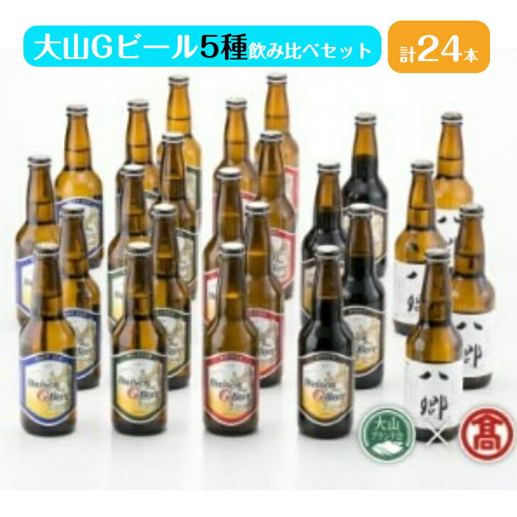 【ふるさと納税】 大山Gビール飲み比べセットF 5種 計24本（大山ブランド会）(ピルスナー ヴァイツェン各330ml×6 ペールエール スタウト 八郷ビール各330ml×4【45-X4】提供:大山Gビール 大山地ビール 地ビール クラフトビール お取り寄せお酒 麦芽 ホップ鳥取県 米子市