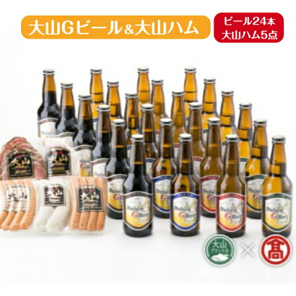 大山Gビール 4種 合計24本・大山ハム5種 詰合せF （大山ブランド会）【55-X6】飲み比べ 大山 地ビール ビール クラフトビール ヴァイツェン お酒 アルコール ハム ソーセージ お肉 肉 加工品 詰め合わせ セット お取り寄せ グルメ 麦芽 ホップ 鳥取県 米子市