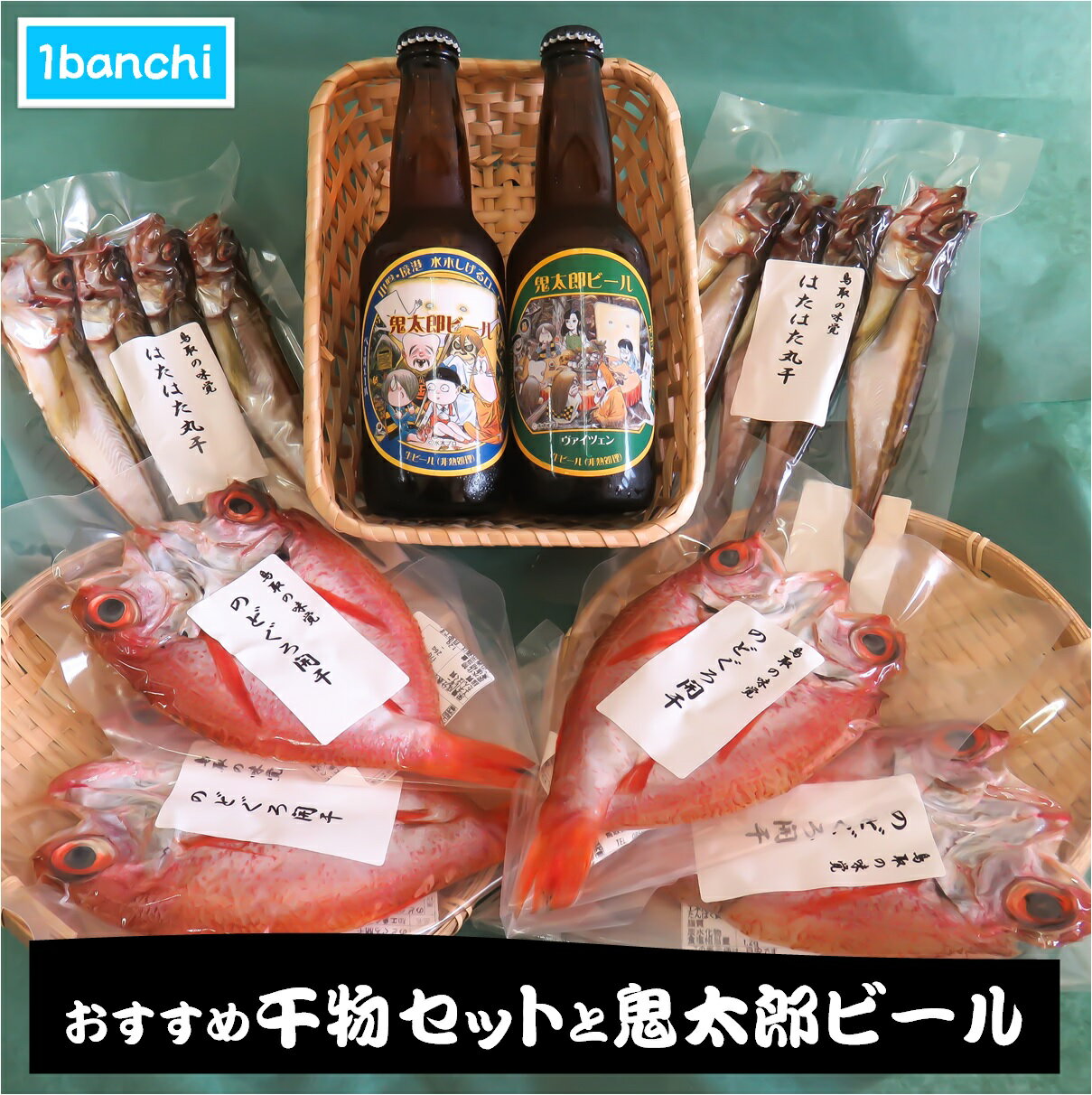 【ふるさと納税】おすすめ干物セットと鬼太郎ビール(ハタハタの干物 のど黒の干物 鬼太郎ビール:ペールエール 鬼太郎ビール:ヴァイツエン)【23-015-036】1banchi おつまみ 魚 ノドグロ のどぐろ 海の幸 干もの お酒 ビール 地ビール お取り寄せ 鳥取県 米子市