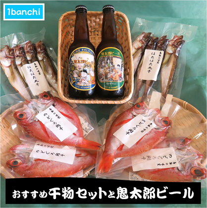 おすすめ干物セットと鬼太郎ビール(ハタハタの干物 のど黒の干物 鬼太郎ビール:ペールエール 鬼太郎ビール:ヴァイツエン)【23-015-036】1banchi おつまみ 魚 ノドグロ のどぐろ 海の幸 干もの お酒 ビール 地ビール お取り寄せ 鳥取県 米子市