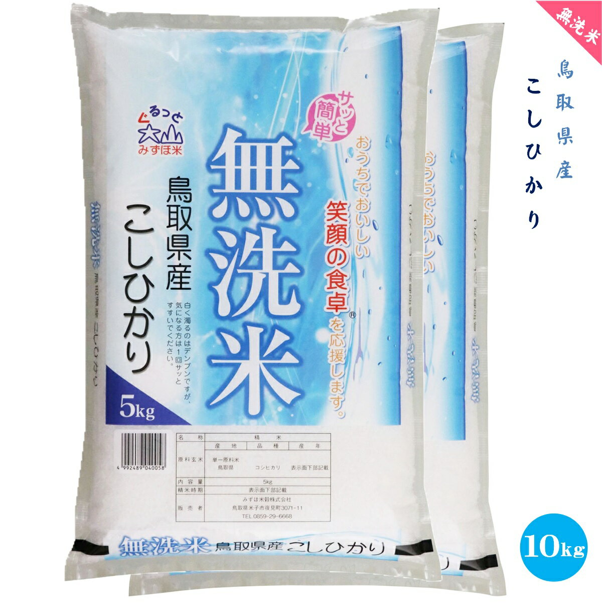 【ふるさと納税】無洗米 鳥取県産 こしひかり5kg×2 計10kg【23-012-002】みずほ米穀 10キロ 常温 お米 コシヒカリ お米 米 こめ 送料無料 簡単便利 10000円 1万 子供 コメ おにぎり 朝ごはん お弁当 お取り寄せ 便利 送料無料 白米 鳥取県 米子市