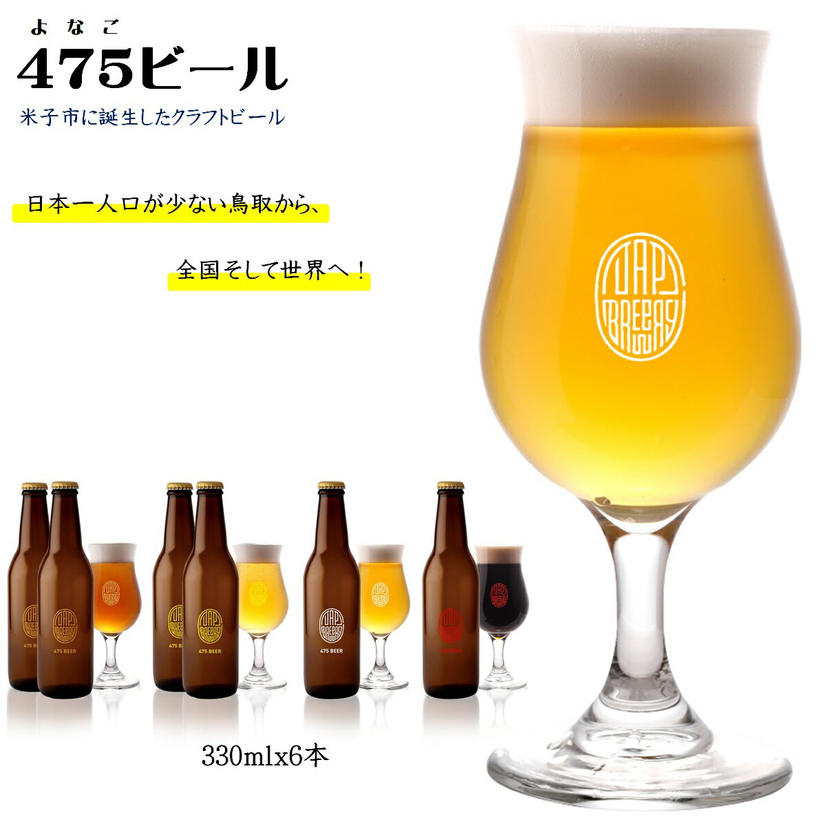 21位! 口コミ数「1件」評価「5」【米子初の醸造所が贈る】475BEER 4種 飲み比べセット 6本セット【24-013-016】名峰大山山麓から湧き出た米子市の美味しい水を･･･ 