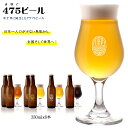 17位! 口コミ数「1件」評価「5」【米子初の醸造所が贈る】475BEER 4種 飲み比べセット 6本セット【24-013-016】名峰大山山麓から湧き出た米子市の美味しい水を･･･ 