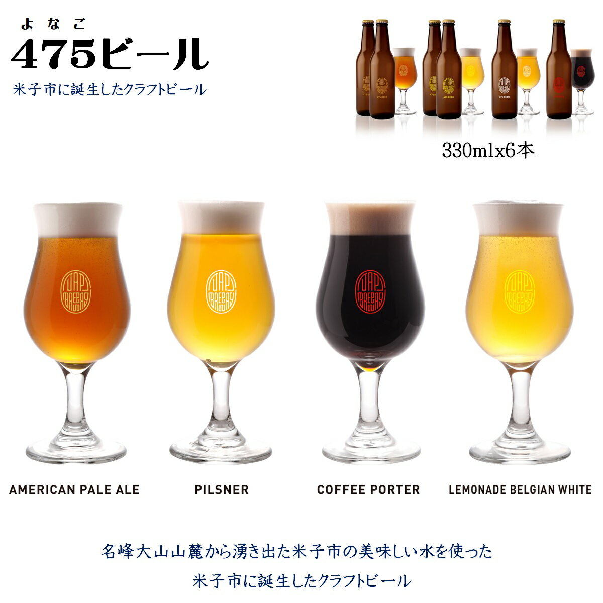 【ふるさと納税】【米子初の醸造所が贈る】475BEER 4種 飲み比べセット 6本セット【24-013-016】名峰大山山麓から湧き出た米子市の美味しい水を使ったよなごビール よなごビール 475ビール クラフトビール 地ビール 地beer 酒 瓶 お取り寄せ グルメ 鳥取県 米子市