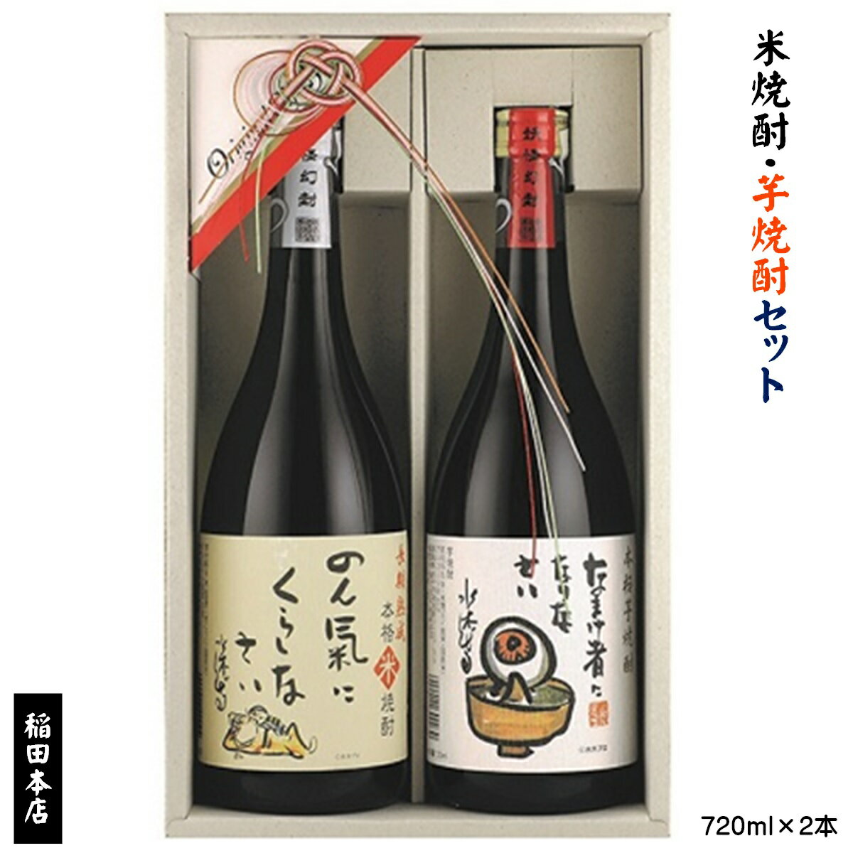 2位! 口コミ数「0件」評価「0」焼酎妖怪夜話セット 米焼酎 芋焼酎 詰合せ【24-015-025】稲田本店 焼酎 飲み比べ 酒 お酒 詰め合わせ セットお取り寄せ グルメ ･･･ 