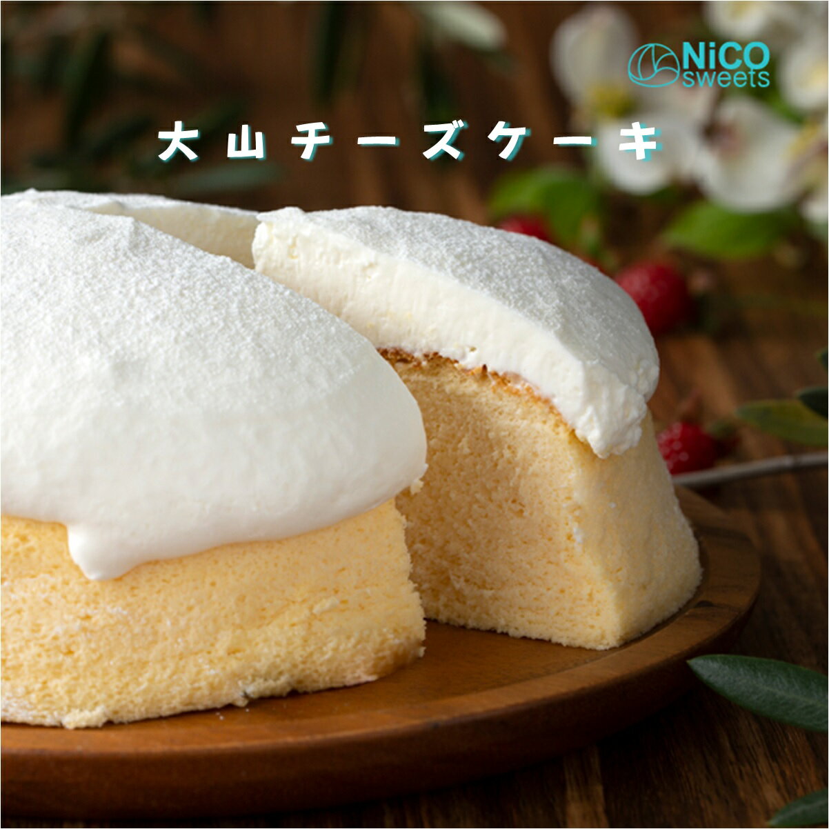 24位! 口コミ数「0件」評価「0」大山チーズケーキ NiCO sweets ニコスイーツ 人気No.1のチーズスフレケーキ 直径15cm 冷凍【24-010-005】アイスケ･･･ 