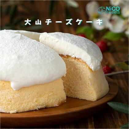 大山チーズケーキ NiCO sweets ニコスイーツ 人気No.1のチーズスフレケーキ 直径15cm 冷凍【24-010-005】アイスケーキ スフレ お菓子 スイーツ デザート ケーキ お取り寄せ グルメ お土産 おもたせ 手土産 ご当地 鳥取県 米子市 送料無料