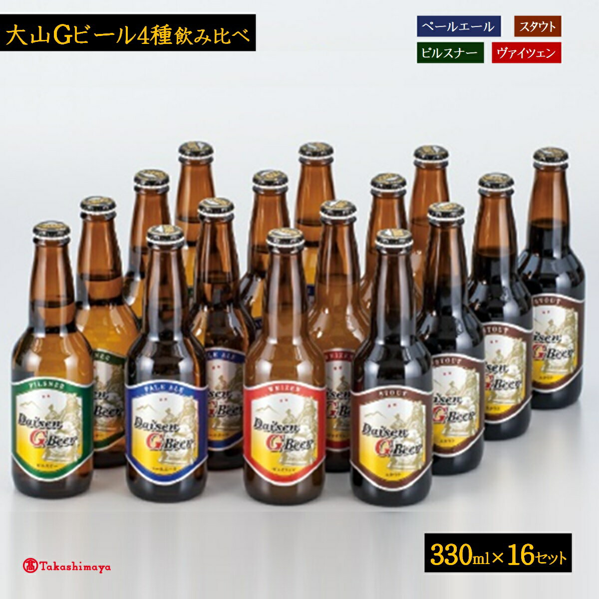 大山Gビール4種飲み比べセット 330ml×16本(ピルスナー・ペールエール・ヴァイツェン・スタウト各4) [高島屋選定品][NT-028-007]大山 地ビール 詰め合わせタカシマヤ お取り寄せ グルメ お酒 クラフトビール 鳥取県 米子市