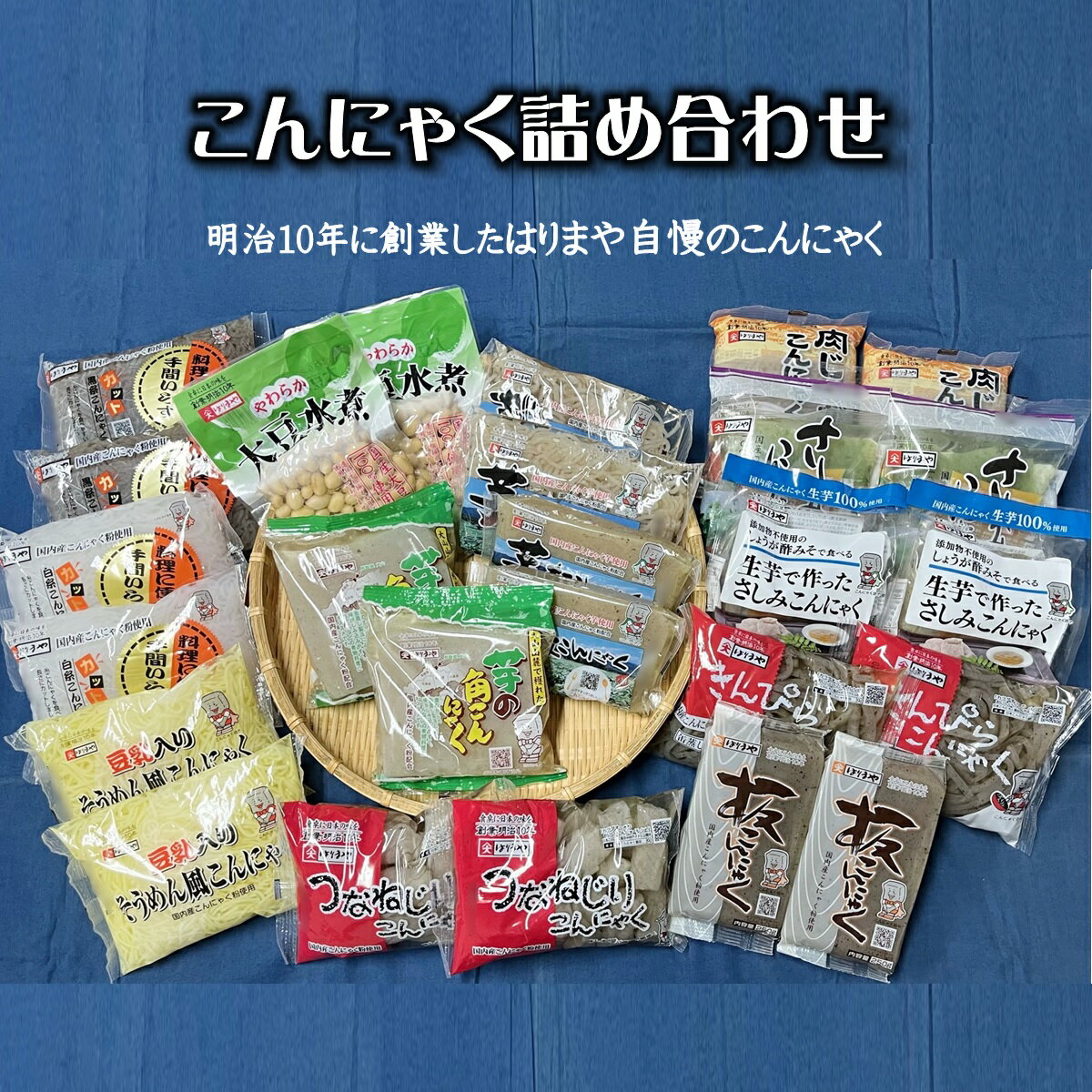 【ふるさと納税】こんにゃく 詰め合わせ 26個【22-010-401】 明治10年の創業以来、米子でこんにゃく造りを行ってきたはりまや 創業以来の伝統製法！ツヤと弾力、コシがあり、味がしみやすい自慢のこんにゃく 蒟蒻 コンニャク 10000円 お取り寄せ グルメ 鳥取県 米子市