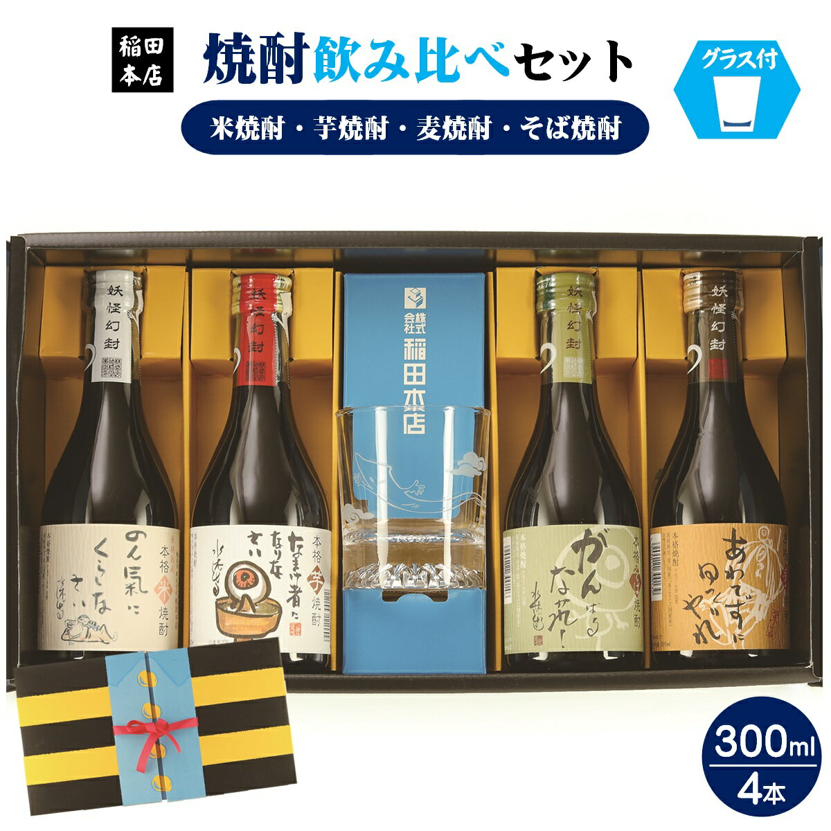 4位! 口コミ数「0件」評価「0」焼酎 4種 飲み比べ 300ml×4本セット(鬼太郎ちゃんちゃんこ箱入) 米焼酎 芋焼酎 麦焼酎 そば焼酎 詰合せ【24-019-002】酒･･･ 