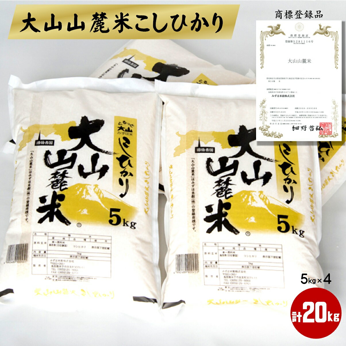 【ふるさと納税】令和5年産 大山山麓米こしひかり 5kg×4 計20kg【22-020-013】名水の里ではぐくまれたおいしいお米 みずほ米穀 商標登録品 コシヒカリ お米 こめ 精米 米 20キロ 5キロ×4 美味しい お取り寄せ グルメ 産地直送 鳥取県産 鳥取県 米子市 送料無料