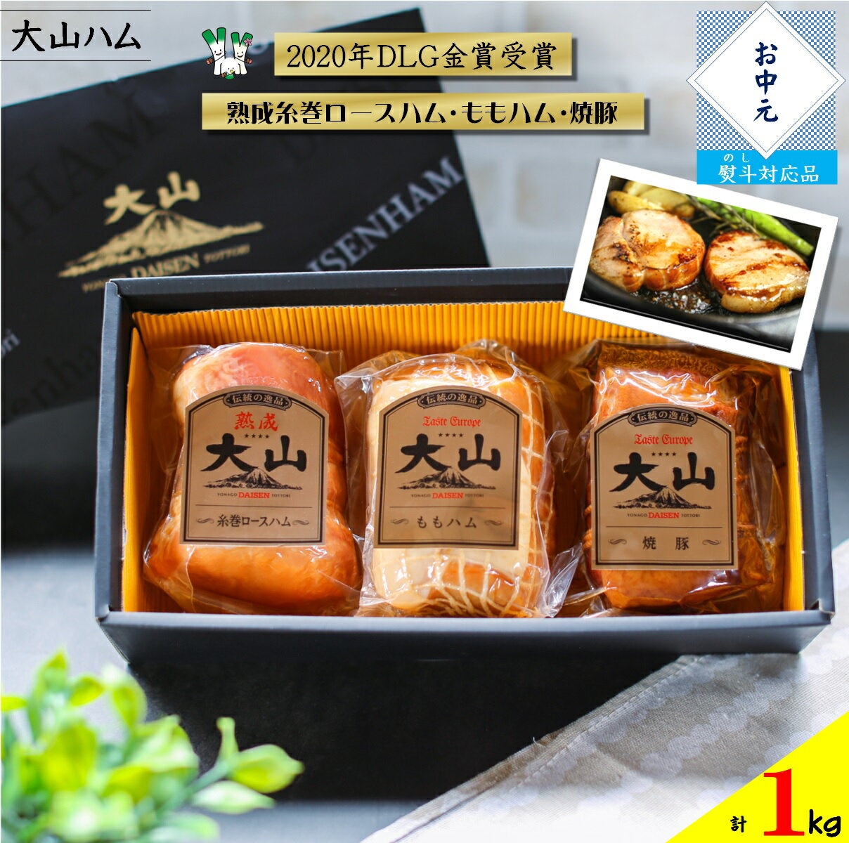 【ふるさと納税】お中元・のし付 大山ハム 3種 詰め合わせ OR-7 計1kg【GFT-014-001】2020年DLG金賞受賞ブロック豪華3本入り 熟成糸巻ロースハム ももハム モモハム 焼豚 ハム 詰合せ セット お取り寄せ グルメ 肉 高級 ブロック ギフト 熨斗 贈答用 豚肉 鳥取県 米子市のサムネイル