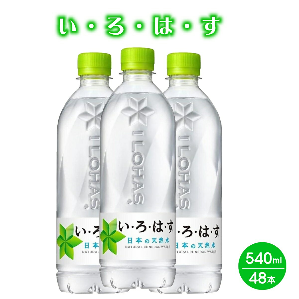 【ふるさと納税】い・ろ・は・す 天然水(大山) 540ml×24本×2箱 計48本【24-016-004】大山山麓のナチュラルミネラルウォーター いろはす 水 ペットボトル 鳥取県産 天然水 飲料水 ミネラルウォーター コカ・コーラ ドリンク ペットボトル キャンプ 鳥取県 米子市 送料無料