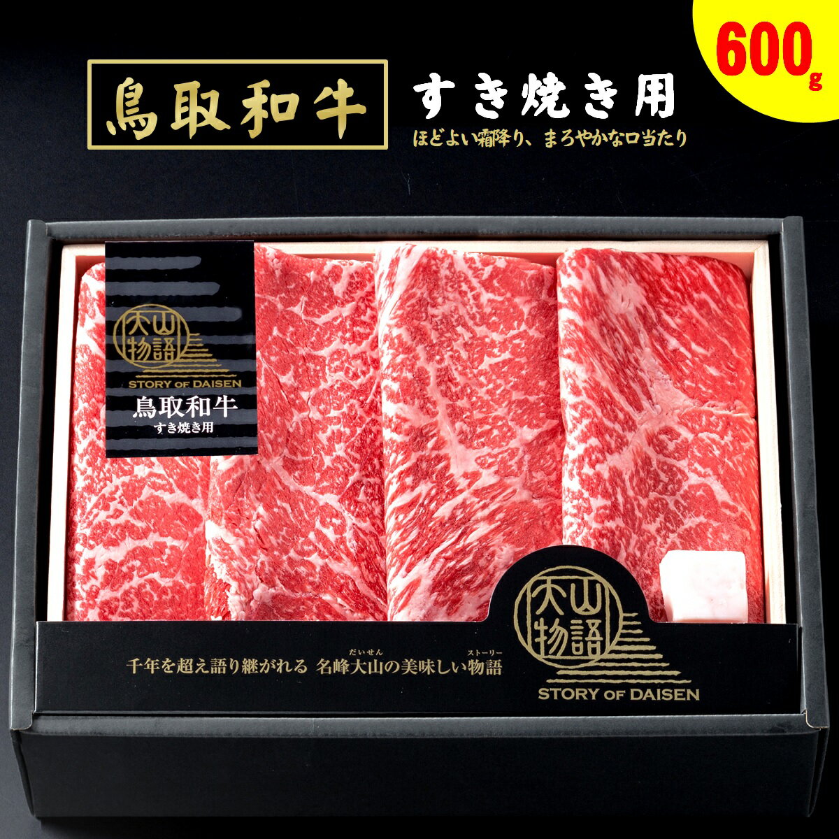 25位! 口コミ数「1件」評価「2」氷温®熟成 鳥取和牛 すき焼き用 モモスライス 600g 冷凍 大山物語【22-025-405 】ホクニチ ブランド牛 高級 霜降り すき焼･･･ 