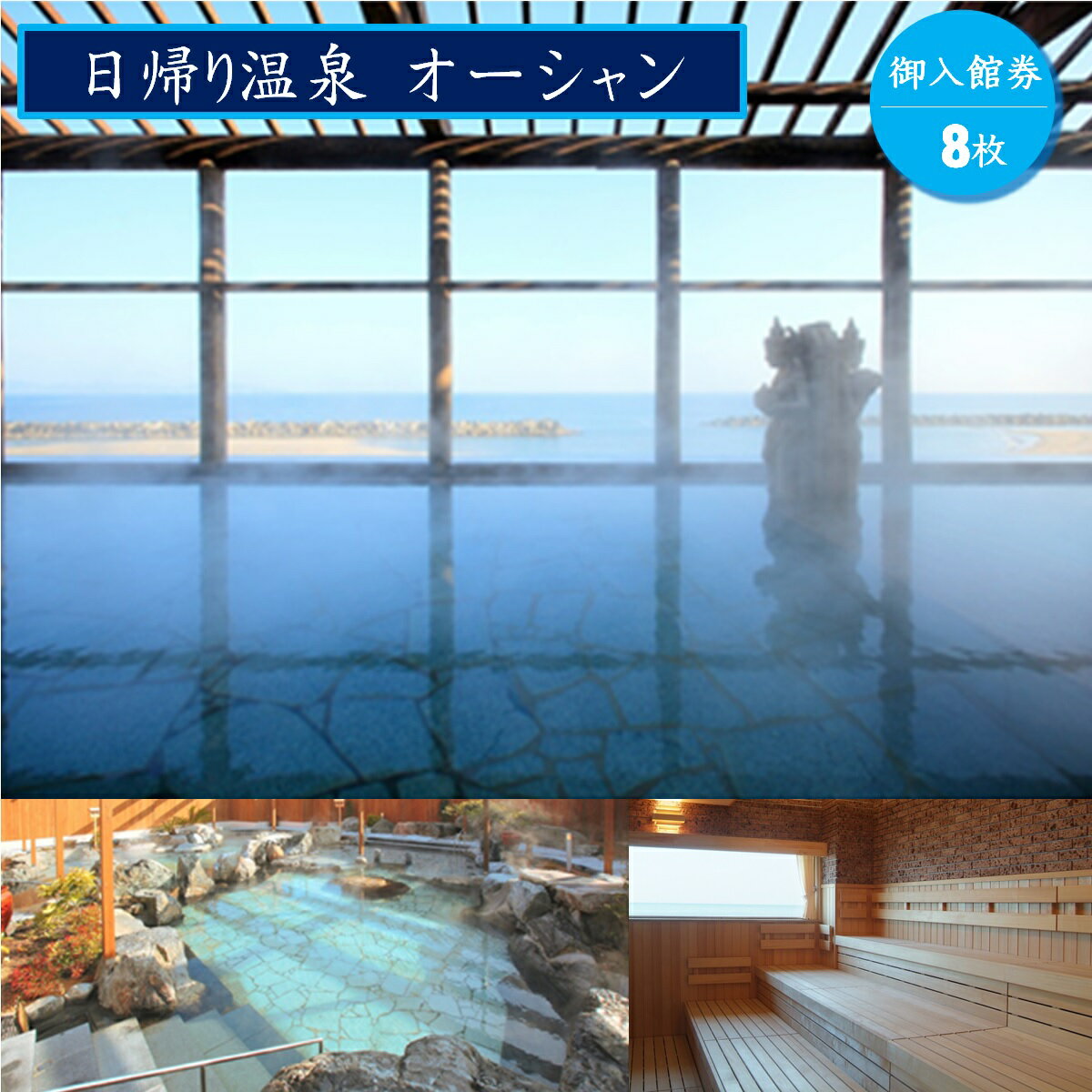 22位! 口コミ数「0件」評価「0」日帰り温泉オーシャン 御入館券8枚【24-036-002】手ぶらで日帰り温泉 中国地方最大級の露天風呂 独自の自家源泉を持つ完全かけ流し式の･･･ 