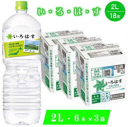 い・ろ・は・す 天然水(大山) (2L×6本)×3箱 計18本 セット 軟水【24-013-017】大山山麓のナチュラルミネラルウォーター いろはす 2l 水 ペットボトル 鳥取県産 2リットル 天然水 飲料水 ミネラルウォーター ペットボトル 鳥取県 米子市 送料無料