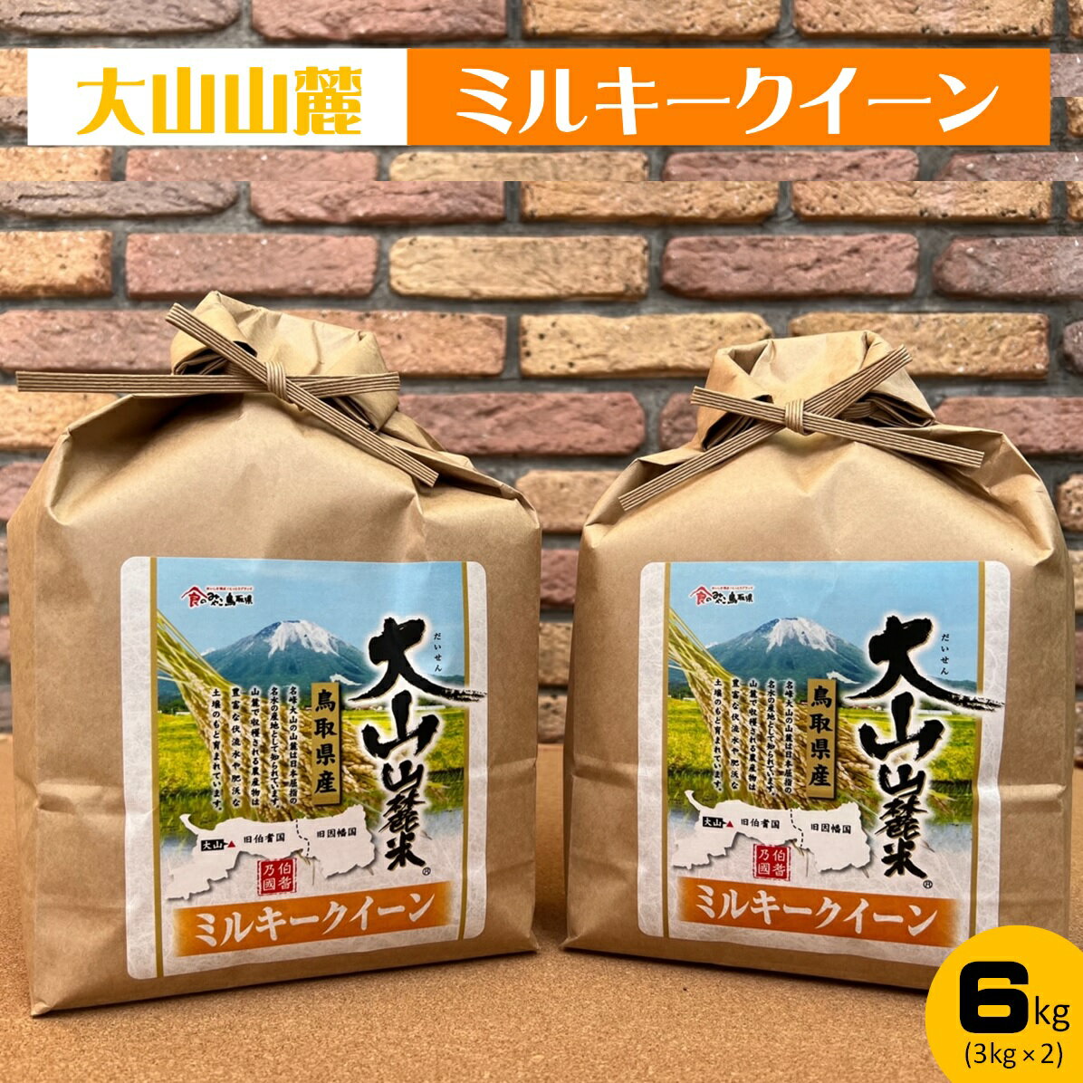 【ふるさと納税】大山山麓 ミルキークイーン 3kg×2 計6kg【23-010-042】岩崎米穀 低アミロース米 10000円 1万 お米 こめ おこめ 6キロ 小分け もちもち 粘り モチモチ お弁当 鳥取県産 鳥取県 米子市 送料無料 新返礼品