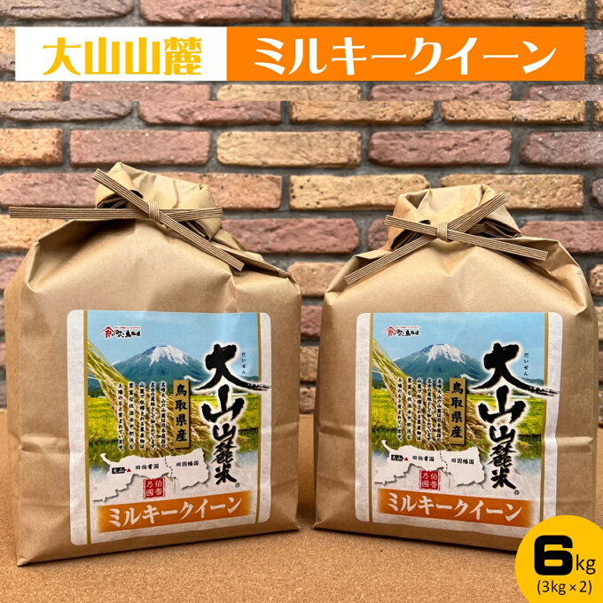 【ふるさと納税】大山山麓 ミルキークイーン 3kg×2 計6kg【23-010-042】岩崎米穀 低アミロース米 10000円 1万 お米 こめ おこめ 6キロ 小分け もちもち 粘り モチモチ お弁当 鳥取県産 鳥取県 米子市 送料無料 新返礼品